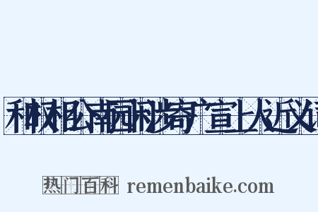和权相公南园闲涉寄广宣上人近义词是什么意思的图片